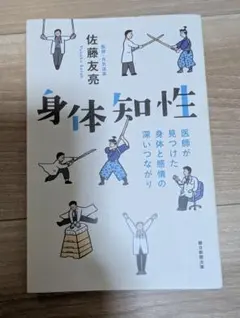 身体知性 佐藤友亮著