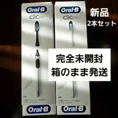 オーラルB ClicFIT クリックフィット 歯ブラシ 2本セット 新品未開封
