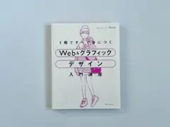 1冊ですべて身につくWeb&グラフィックデザイン入門講座