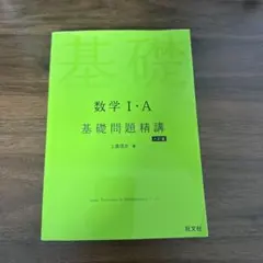 数学I・A 基礎問題精講 六訂版