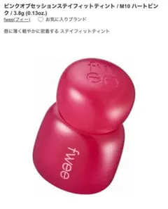 fweeピンクオブセッションステイフィットティントM10 ハートピンク