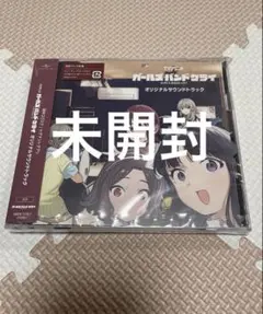 未開封　トゲナシトゲアリ　ガールズバンドクライ　オリジナルサウンドトラック