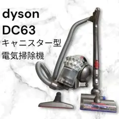 【大人気】ダイソン 掃除機 DC63 タービンヘッド キャニスター型 dysonのサムネイル