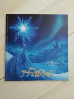 アナと雪の女王　映画パンフレット
