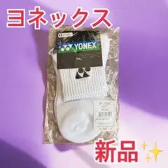 新品✨ヨネックス YONEX スポーツソックス 白 22〜25cm テニス バド