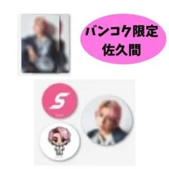 Snow Man タイ　バンコク　ポップアップ　缶バッジ　トレカ 佐久間　大介