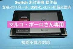 switchスイッチ 本体 動作品未対策機レール,USB-C,スロット新品交換済