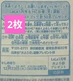 LaLa　ララ　応募券　2枚 末永くよろしくお願いします フォトブック