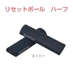 リセットポール　ストレッチポール　ハーフカット　ヨガポール