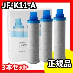 【正規品】INAX 浄水器カートリッジ JF-K11-A ｜未使用新品 LIXIL LIXIL リクシル INAX オールインワン 交換用浄水
