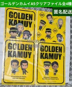ゴールデンカムイ/A5クリアファイル/アサヒ飲料/ノベルティ/全種類/ミニキャラ