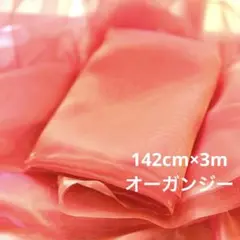 142cm×3m オーガンジー オレンジ ピンク×黄色 シャンブレー 薄地