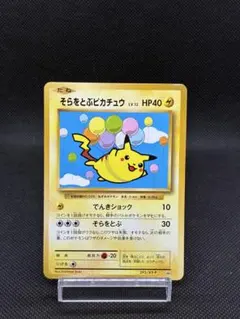 そらをとぶピカチュウ: プロモ[XY-P 292/XY-P]