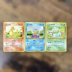 ポケモンカード 旧裏面 ヒトカゲ ゼニガメ フシギダネ 3枚セット
