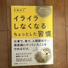 イライラしなくなるちょっとした習慣 60万人の怒りをしずめてきたアンガーマネジ…