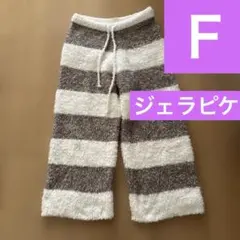 フリーサイズ　ジェラピケ　ロングパンツ　ブラウンホワイト　ボーダー