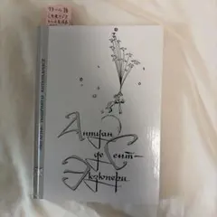 ティスの魔女読本 高柳佐和子 - メルカリ
