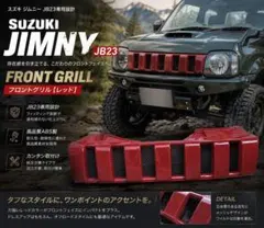 スズキ ジムニー JB23 フロントグリル レッド 赤 フロントグリルのサムネイル