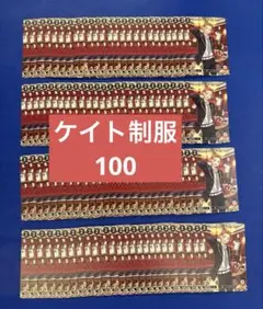 ツイステ　ケイト　ビルディバイド ノーマル　制服　100枚　まとめ売り