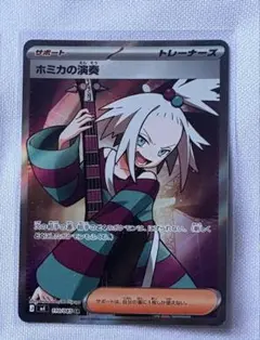2026年最新】カード名：ホミカの演奏 ポケモンカードゲームの人気