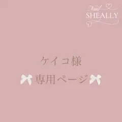 ケイコ様専用ページ