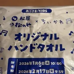 松屋×ちいかわ オリジナルハンドタオル
