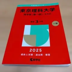 東京理科大学 理学部 2025