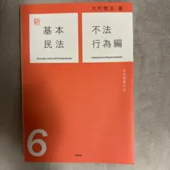 新基本民法 = Nouveau droit civil fondamental…