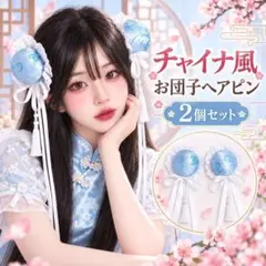 チャイナ 髪飾り 水色 お団子カバー リボン コスプレ メイド ハロウィン 仮装