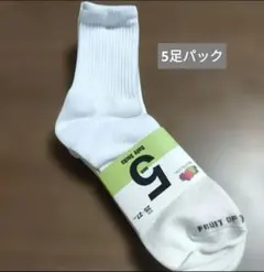 FRUIT OF THE LOOM ソックス 5足組 25-27cmのサムネイル