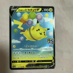 ピカチュウV RR S8a 25th そらをとぶ なみのり - メルカリ