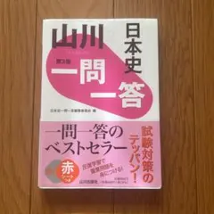 日本史 一問一答 第3版