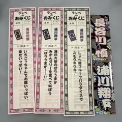 THERAMPAGE ランペおみくじ 長谷川慎 浦川翔平 千社札シール 大吉