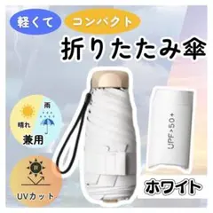 折りたたみ傘 レディース UVカット 白 ホワイト 晴雨兼用
