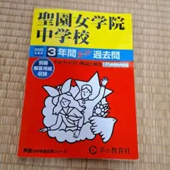 聖園女学院中学校 3年間スーパーパス過去問
