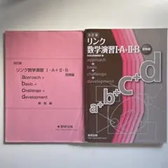 リンク数学演習I・A+II・B 受験編