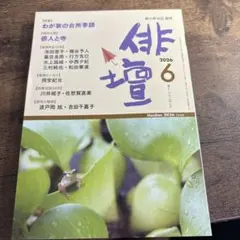 俳壇 2026年6月号 総合俳句誌 - メルカリ