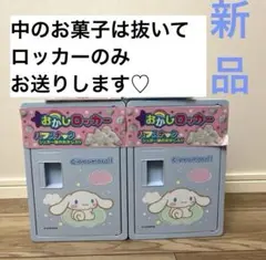 新品♡サンリオ シナモロール おかしロッカー (中身なし)2個セットのサムネイル