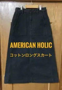 【匿名配送】コットンロングスカート