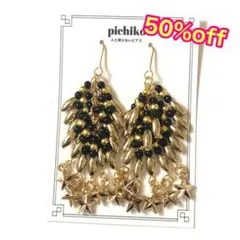 SALE‼️半額‼️ビーズタッセル (ゴールド、ブラック)×星 ピアスorイヤリング