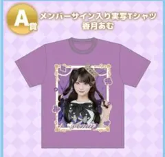 香月あむ のんふぃく！ オンラインくじ A賞 サイン入り実写Tシャツ