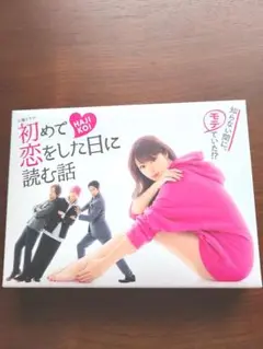 初めて恋をした日に読む話 DVD-BOX〈6枚組〉 初めて恋をした日に読む話／DVD−BOX（送料無料・6枚組