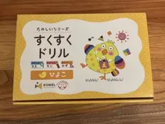 2026年最新】すくすくドリルの人気アイテム - メルカリ