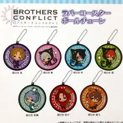 ブラザーズコンフリクト　ラバーコースターボールチェーン　全７種