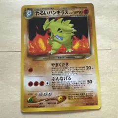 ポケモンカード　旧裏 わるいバンギラス