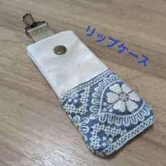 インド刺繍リボン　キャンバスポーチ　　リップケース　ライトブルー