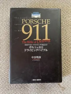 ポルシェ911ドライビングバイブル : RRがスポーツドライビングの原点だ!