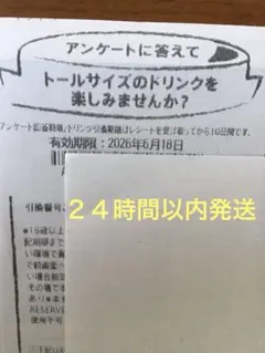 6/18迄　スタバ　当たり　アンケートレシート　２４時間以内発送のサムネイル
