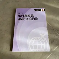 2026年最新】旅行業法 約款の人気アイテム - メルカリ