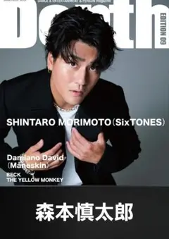 Depth EDITION 09 2025【森本慎太郎】